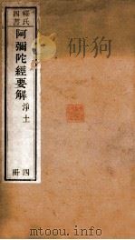 阿弥陀经要解  净土（ PDF版）