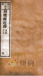 圆觉经近释  卷4-6（ PDF版）