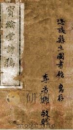 宝纶堂诗稿  卷1（ PDF版）