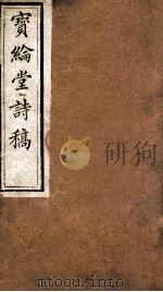 宝纶堂诗稿 卷2 PDF电子版封面 (清)李鸿钧撰