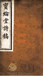 宝纶堂诗稿  卷4（ PDF版）
