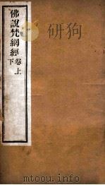 佛说梵纲经  卷上下（ PDF版）