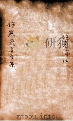 伤寒论注  卷1-2（ PDF版）