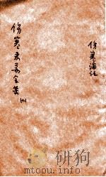 伤寒论注  卷3-4（ PDF版）
