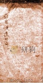 药要便蒙新编  卷上（ PDF版）