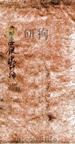 药要便蒙新编  卷下（ PDF版）