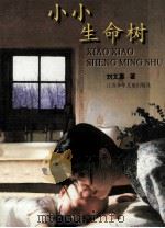 小小生命树 1997 PDF电子版封面 7534616832 刘文惠著