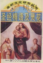 圣经精语及灵花（1995 PDF版）