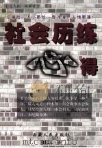 社会历练心得 1997 PDF电子版封面 7223009721 赵忠义著