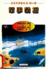 未来军事家丛书  第34卷  军事情报（1997 PDF版）