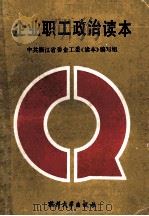 企业职工政治读本 1990 PDF电子版封面 7810350064 中共浙江省委企业工作委员会本书编组