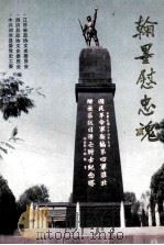 翰墨慰忠魂 1995 PDF电子版封面 71003947005 刘刚,高国和责任编辑