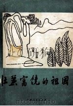 壮丽富饶的祖国 1986 PDF电子版封面 马钜生编写