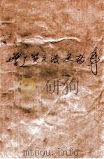 增广贤文漫画故事 1990 PDF电子版封面 7504308005 袁庭栋,愚夫编著;张川华,陈可绘画