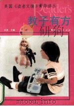 教子有方   1990  PDF电子版封面  7224013773  从余主编；白露，王则田，石间云编译 