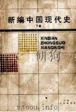 新编中国现代史 下 1988 PDF电子版封面 7210003738 赵少荃等主编