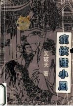 疯侠陆小风 1994 PDF电子版封面 780611100X 笑破天著