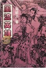 风流英雄 第2集 1994 PDF电子版封面 7806110992 笑破天著