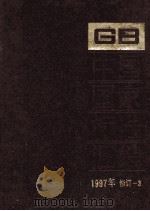 中国国家标准汇编 1997年修订 3 1999 PDF电子版封面 中国标准出版社总编室编