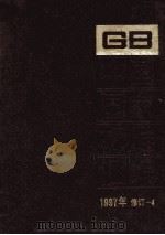 中国国家标准汇编  1997年修订  4（1999 PDF版）