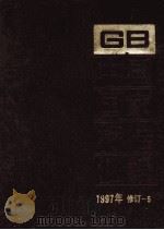 中国国家标准汇编  1997年修订  5（1999 PDF版）