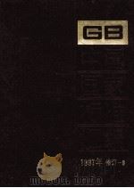 中国国家标准汇编 1997年修订 9 1999 PDF电子版封面 7506618133 中国标准出版社总编室编