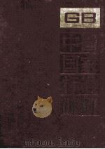 中国国家标准汇编 124 GB 10015-10090 1993 PDF电子版封面 中国标准出版社总编室编