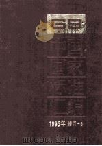 中国国家标准汇编 1995 1997 PDF电子版封面 7506613530 中国标准出版社总编室编