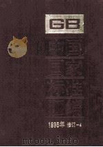 中国国家标准汇编 1995年修订 4 1997 PDF电子版封面 7506613360 中国标准出版社总编室编