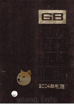中国国家标准汇编  308  GB 19500-19530  2004年制定（ PDF版）