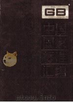 中国国家标准汇编 90 GB 7636-7679 PDF电子版封面
