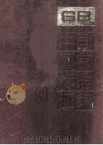 中国国家标准汇编  89  GB 7635（ PDF版）