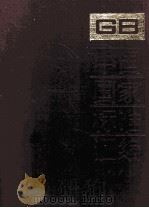 中国国家标准汇编  88  GB 7575-7634（ PDF版）