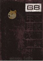 中国国家标准汇编 6 GB 912-1151（1984 PDF版）