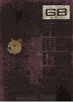中国国家标准汇编  5  GB 711916（1984 PDF版）