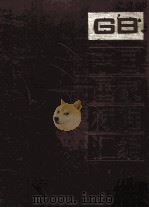 中国国家标准汇编  1  GB 1-223（ PDF版）
