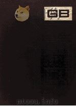 中国国家标准汇编 106 GB 9020-9093 1993 PDF电子版封面 中国标准出版社编辑部编