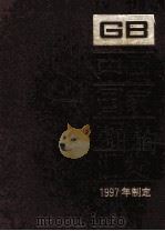 中国国家标准汇编 242 GB 17040-17116 1997年制定 1998 PDF电子版封面 中国标准出版社总编辑室编