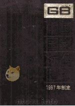 中国国家标准汇编  238（ PDF版）