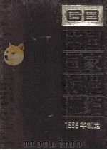 中国国家标准汇编  225  GB 16509-16556（ PDF版）