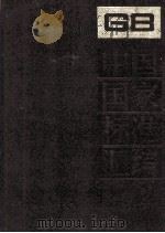 中国国家标准汇编  205  GB 15363-15427（1996 PDF版）