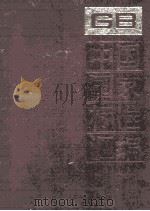 中国国家标准汇编  105  GB 8929-9019（ PDF版）