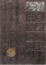 中国国家标准汇编 102 GB 8649-8749 1992 PDF电子版封面 中国标准出版社总编室编