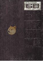 中国国家标准汇编  100  GB 9531-8567（1992 PDF版）