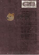 中国国家标准汇编 127 GB 10236-10293 1993 PDF电子版封面 中国标准出版社总编室编