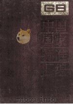 中国国家标准汇编  56  GB 5228-5287（ PDF版）