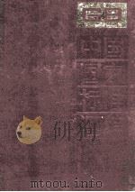 中国国家标准汇编 44 GB 4515-4590 PDF电子版封面