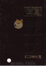 中国国家标准汇编  301  GB 19231-19247  2003年制定（ PDF版）