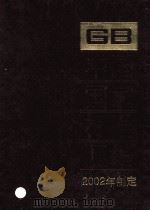 中国国家标准汇编  290  GB 18775-18807  2002年制定（ PDF版）