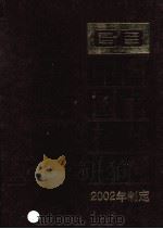 中国国家标准汇编  289  GB 18730-18774  2002年制定（ PDF版）